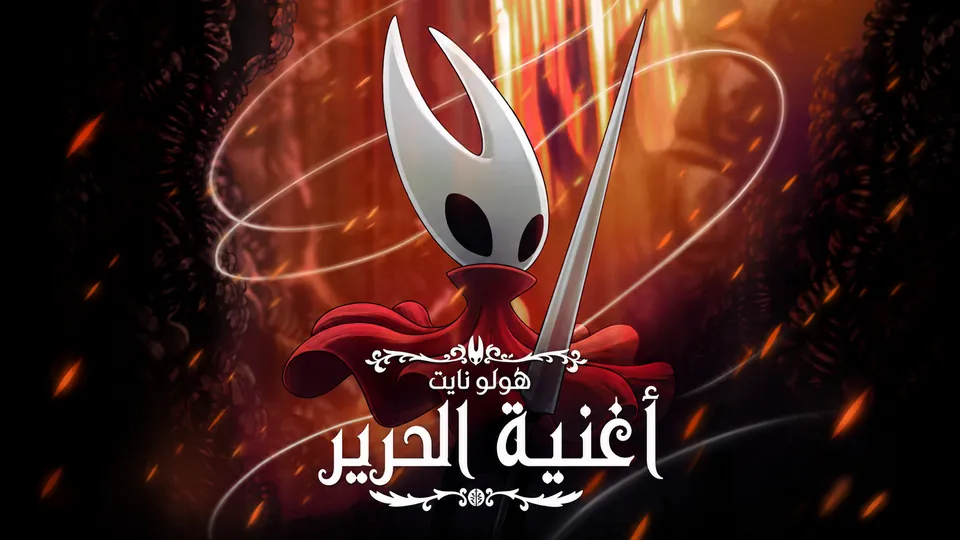 غلاف Hollow Knight: Silksong