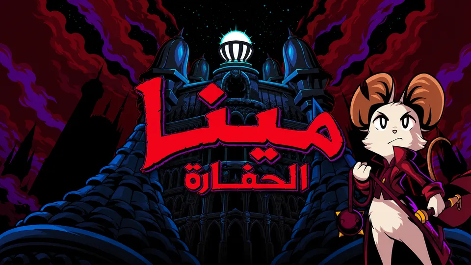 غلاف Mina the Hollower