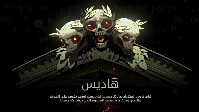 لقطة من تعريب هيدس داخل اللعبة