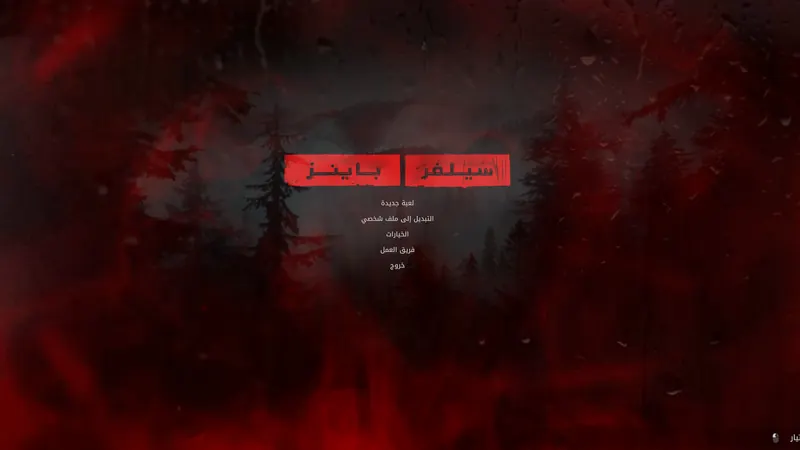 لقطة من تعريب سيلفر باينز داخل اللعبة